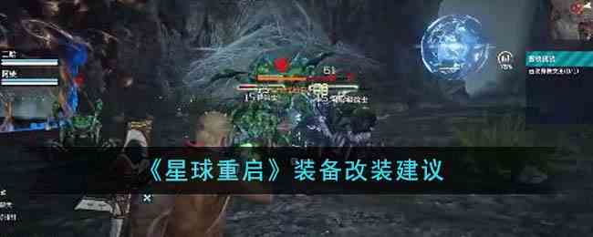 《星球重启》装备改装建议