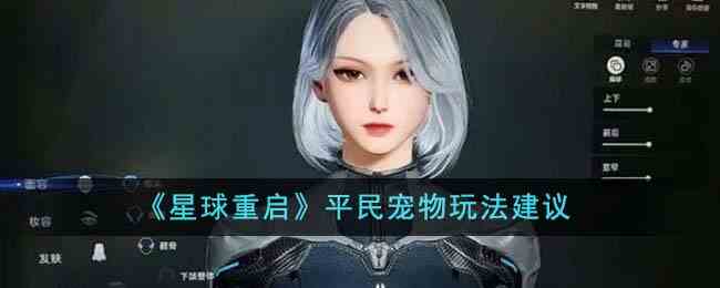 《星球重启》平民宠物玩法建议