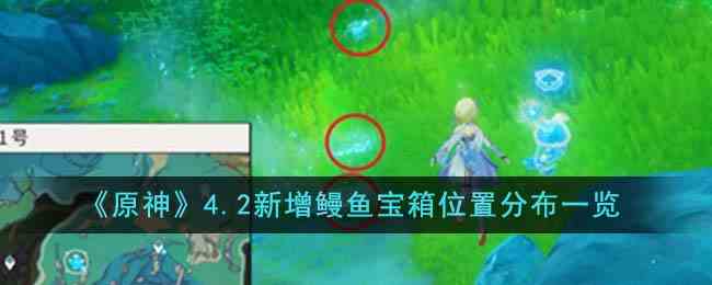 《原神》4.2新增鳗鱼宝箱位置分布一览