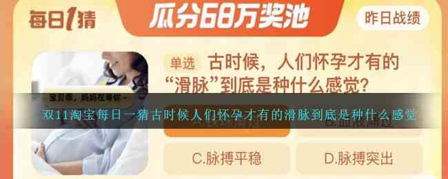 双11淘宝每日一猜古时候人们怀孕才有的滑脉到底是种什么感觉