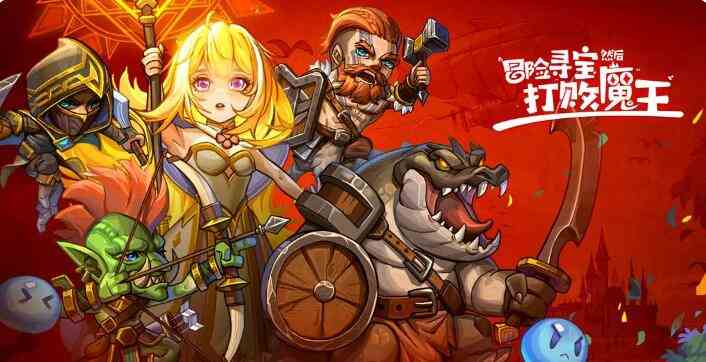 《冒险寻宝然后打败魔王》新手攻略