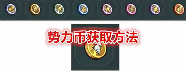 《冒险寻宝然后打败魔王》势力币获取方法
