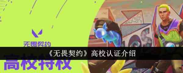 《无畏契约》高校认证介绍
