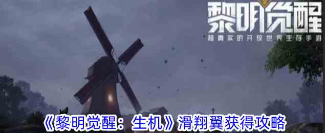 《黎明觉醒：生机》滑翔翼获得攻略