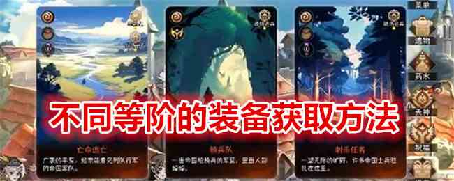 《冒险寻宝然后打败魔王》不同等阶的装备获取方法
