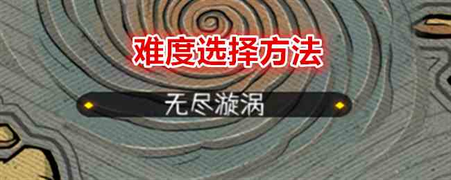 《冒险寻宝然后打败魔王》难度选择方法