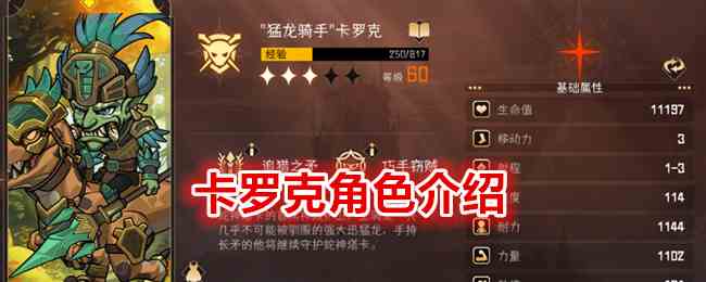 《冒险寻宝然后打败魔王》卡罗克角色介绍