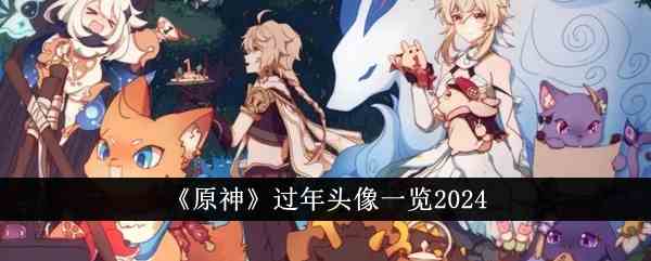 《原神》过年头像一览2024
