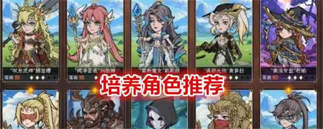 《冒险寻宝然后打败魔王》培养角色推荐