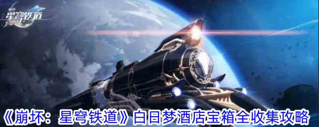 《崩坏：星穹铁道》白日梦酒店宝箱全收集攻略
