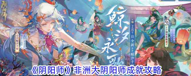 《阴阳师》非洲大阴阳师成就攻略