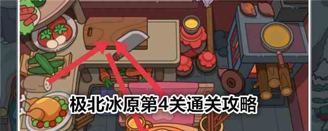 《疯狂找东西》极北冰原第4关通关攻略