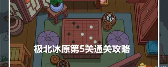 《疯狂找东西》极北冰原第5关通关攻略