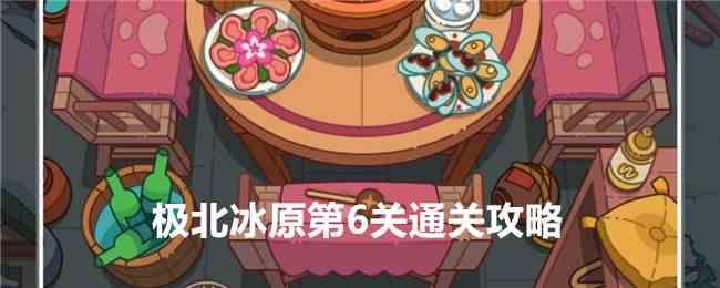 《疯狂找东西》极北冰原第6关通关攻略