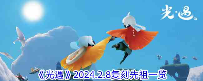 《光遇》2024.2.8复刻先祖一览