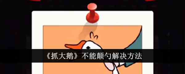 《抓大鹅》不能颠勺解决方法