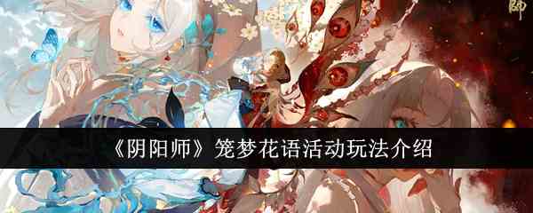 《阴阳师》笼梦花语活动玩法介绍