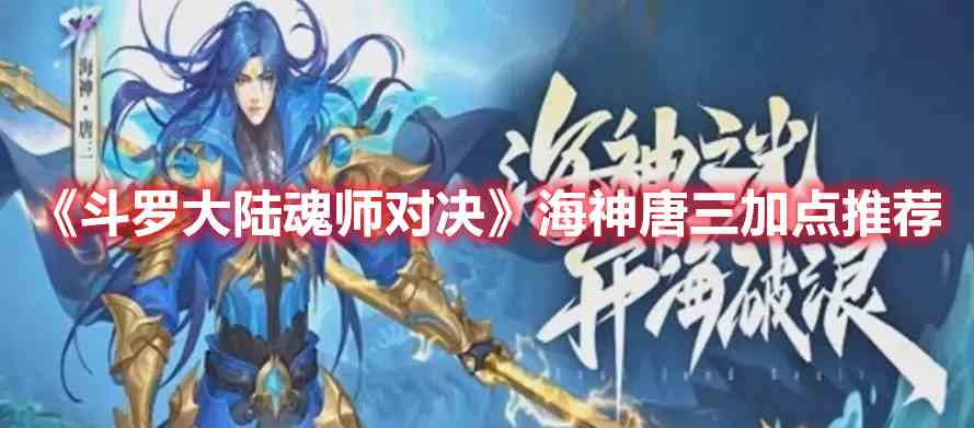 《斗罗大陆：魂师对决》海神唐三加点推荐