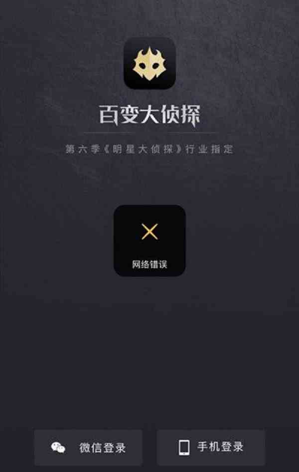 《百变大侦探》网络错误详细解决方法