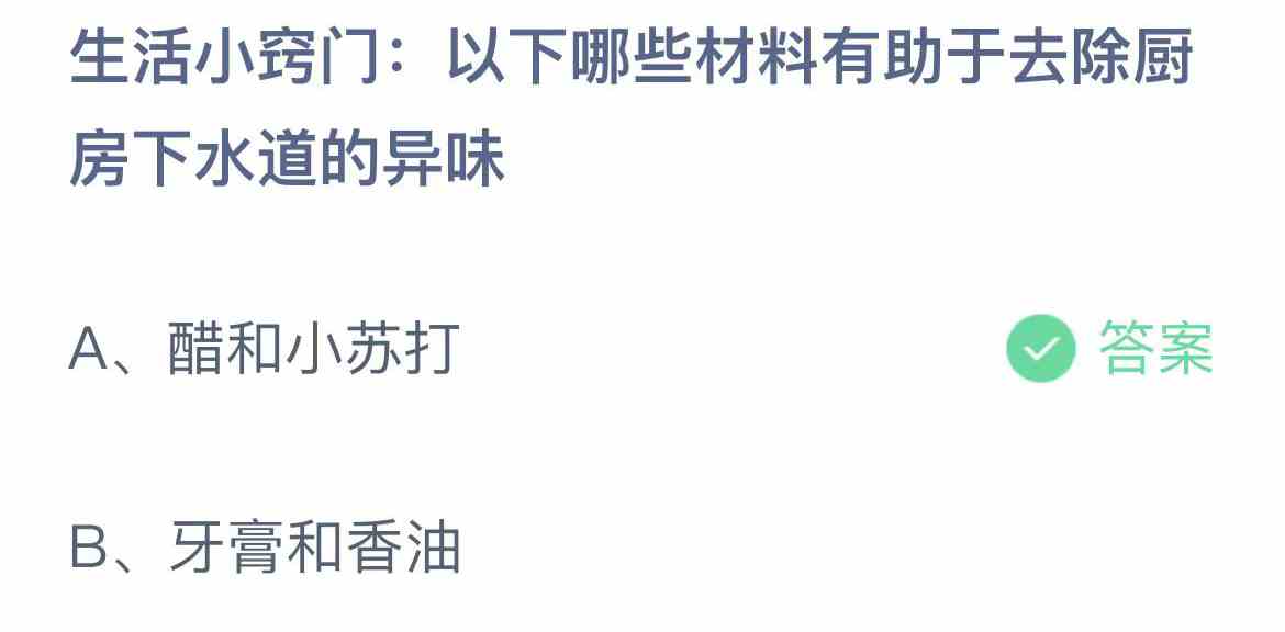 生活小窍门以下哪些材料有助于去除厨房下水道的异味