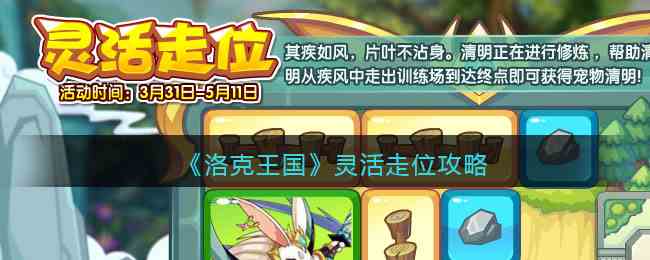 《洛克王国》灵活走位攻略