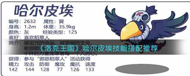《洛克王国》哈尔皮埃技能搭配推荐