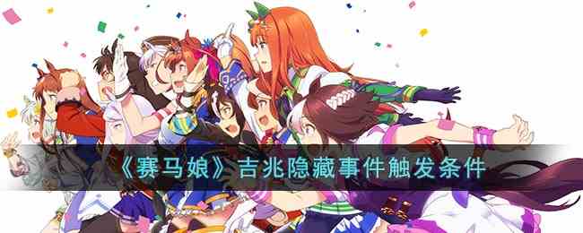 《赛马娘》吉兆隐藏事件触发条件