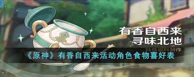 《原神》有香自西来活动角色食物喜好表