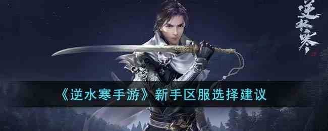 《逆水寒手游》新手区服选择建议