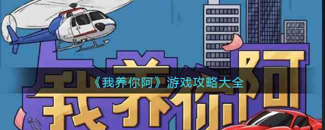《我养你阿》游戏攻略大全