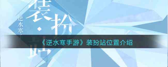 《逆水寒手游》装扮站位置介绍