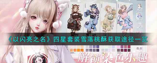 《以闪亮之名》四星套装雪落桃酥获取途径一览