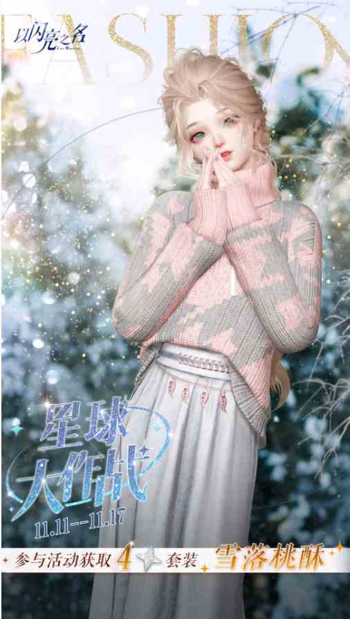《以闪亮之名》四星套装雪落桃酥获取途径一览