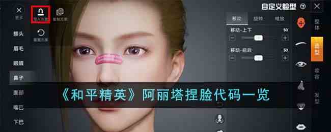《和平精英》阿丽塔捏脸代码一览