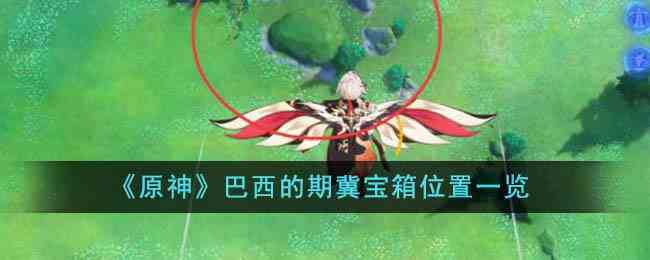 《原神》巴西的期冀宝箱位置一览
