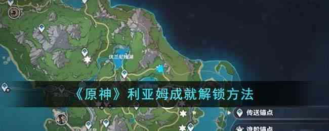 《原神》利亚姆成就解锁方法