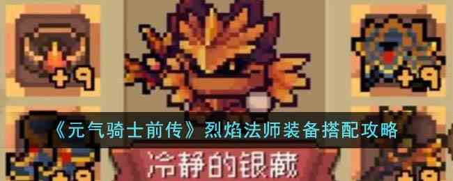 《元气骑士前传》烈焰法师装备搭配攻略