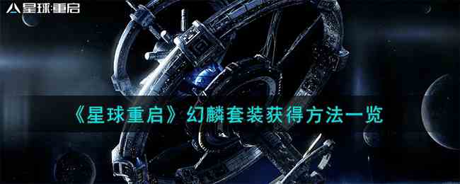 《星球重启》幻麟套装获得方法一览