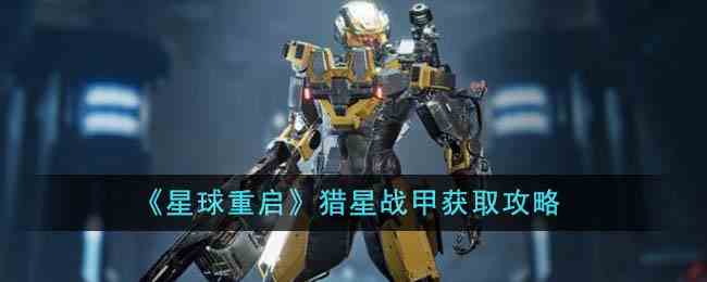 《星球重启》猎星战甲获取攻略