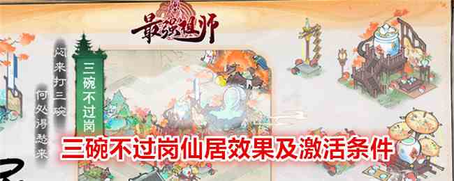 《最强祖师》三碗不过岗仙居效果及激活条件