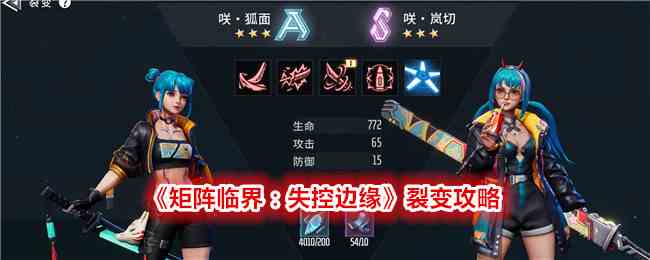《矩阵临界：失控边缘》裂变攻略