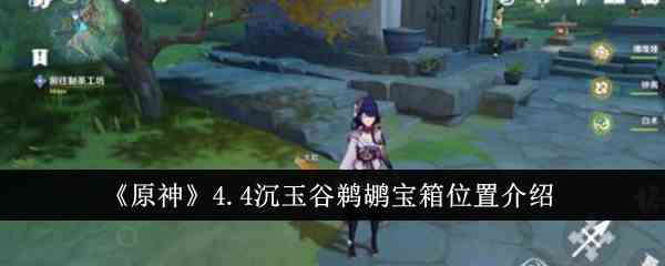 《原神》4.4沉玉谷鹈鹕宝箱位置介绍