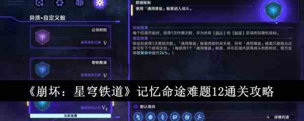 《崩坏：星穹铁道》记忆命途难题12通关攻略