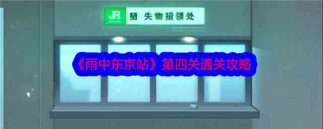 《雨中东京站》第四关通关攻略