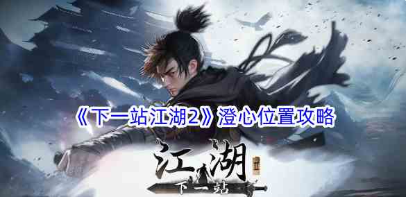 《下一站江湖2》澄心位置攻略