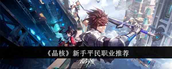 《晶核》新手平民职业推荐