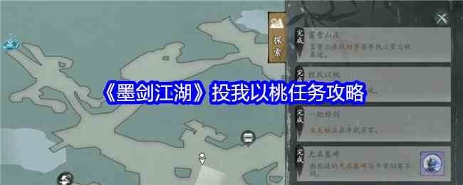 《墨剑江湖》投我以桃任务攻略