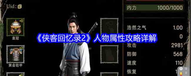 《侠客回忆录2》人物属性攻略详解