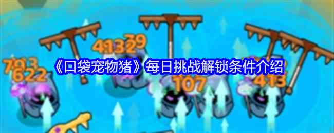 《口袋宠物猪》每日挑战解锁条件介绍