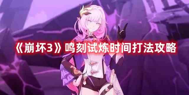 《崩坏3》鸣刻试炼时间打法攻略
